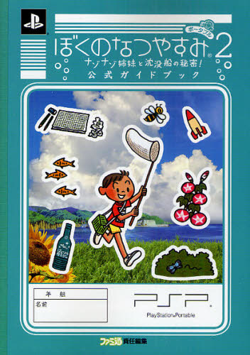 3点セット　ぼくのなつやすみポータブル2 ナゾナゾ姉妹と沈没船の秘密! Amazon.co.jp: ぼくのなつやすみポータブル2 ナゾナゾ姉妹と沈没