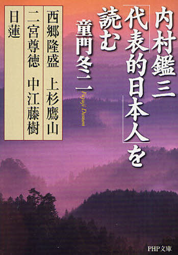 内村鑑三「代表的日本人」を読む　西郷隆盛・上杉鷹山・二宮尊徳・中江藤樹・日蓮 （ＰＨＰ文庫　と１－３６） 童門冬二／著の商品画像｜ナビ