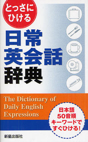 とっさにひける日常英会話辞典　日本語５０音順キーワードですぐひける！ 学際／編 英会話辞典の商品画像