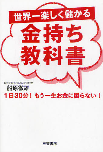 世界一楽しく儲かる金持ち教科書 １日３０分！もう一生お金に困らない