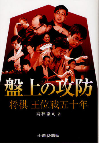 盤上の攻防　将棋王位戦五十年 高林譲司／著 （978-4-8062-0614-9）