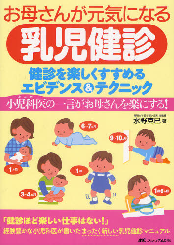 お母さんが元気になる乳児健診 健診を楽しくすすめるエビデンス＆テクニック 小児科医の一言がお母さんを楽にする！ 水野克已／著 小児科学一般の本 ...