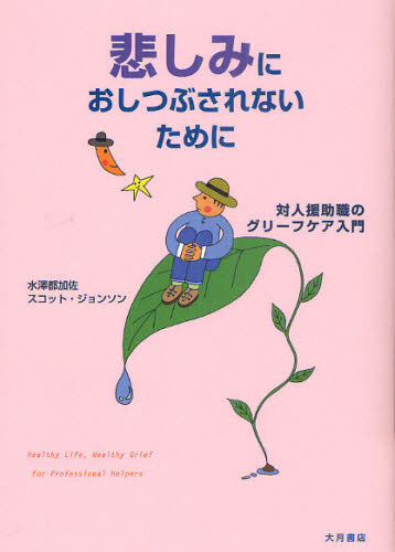 悲しみにおしつぶされないために　対人援助職のグリーフケア入門 水澤都加佐／著　スコット・ジョンソン／著 臨床心理の本その他の商品画像