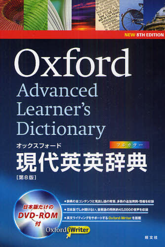 オックスフォード現代英英辞典 （第８版） Ａ　Ｓ　Ｈｏｒｎｂｙ／〔編〕 （978-4-01-075296-8） 英英辞典の商品画像