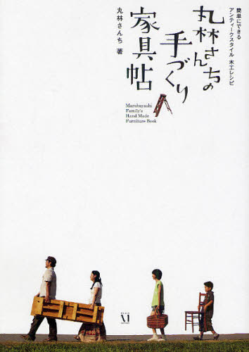 丸林さんちの手づくり家具帖　簡単にできるアンティークスタイル　木工レシピ 丸林さんち／著 （978-4-8401-3524-5）