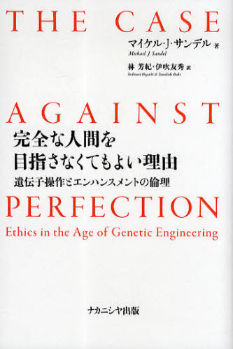 完全な人間を目指さなくてもよい理由　遺伝子操作とエンハンスメントの倫理 マイケル・Ｊ・サンデル／著　林芳紀／訳　伊吹友秀／訳 倫理学の本の商品画像