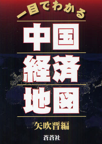 一目でわかる中国経済地図 矢吹晋／編 アジア経済の本 最安値・価格比較 Yahoo ショッピング｜口コミ・評判からも探せる