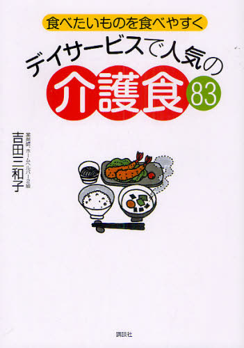 デイサービスで人気の介護食８３　食べたいものを食べやすく （講談社のお料理ＢＯＯＫ） 吉田三和子／著 家庭介護の本の商品画像