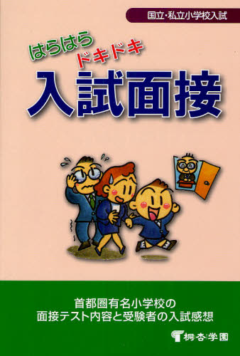 小学校受験面接ガイド東京I編・II編・III編・IV編・神奈川編) - 本
