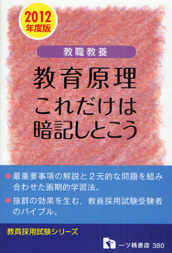 教職教養教育原理これだけは暗記しとこう/一ツ橋書店/教員試験情報研究