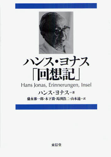 ハンス・ヨナス「回想記」 ハンス・ヨナス／著　盛永審一郎／訳　木下喬／訳　馬渕浩二／訳　山本達／訳の商品画像｜ナビ