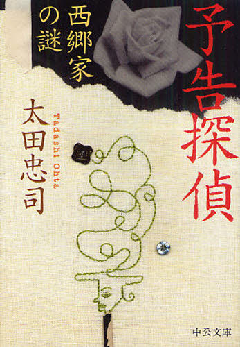 予告探偵 西郷家の謎 （中公文庫 お75－1） 太田忠司／著 中公文庫の本 最安値・価格比較 Yahoo ショッピング｜口コミ・評判