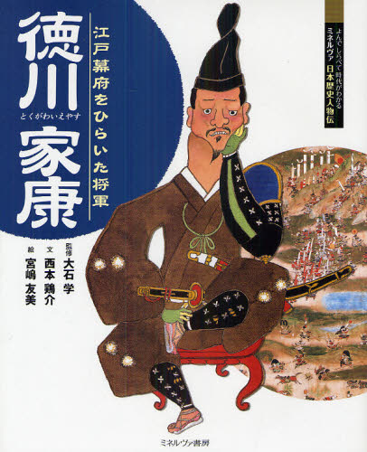 徳川家康 江戸幕府をひらいた将軍 （よんでしらべて時代がわかるミネルヴァ日本歴史人物伝） 大石学／監修 西本鶏介／文 宮嶋友美／絵 学習読み物 ...