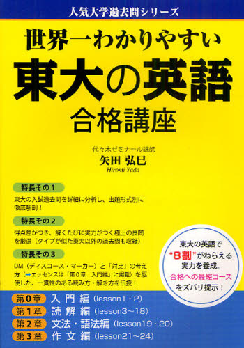 世界一わかりやすい東大の英語合格講座 （人気大学過去問シリーズ） 矢田弘巳／著 大学別問題集の商品画像