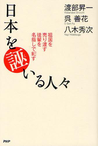 日本を誣いる人々 祖国を売り渡す徒輩を名指しで糺す 渡部昇一／著 呉善花／著 八木秀次／著 オピニオンノンフィクション書籍 最安値・価格