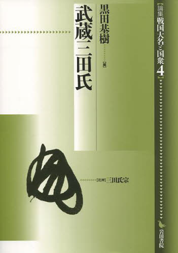 武蔵三田氏 （論集 戦国大名と国衆 4） 黒田 基樹 編 日本中世史の本 最安値・価格比較 Yahoo ショッピング｜口コミ・評判からも探せる