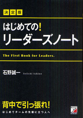 はじめての！リーダーズノート　決定版 （ＡＳＵＫＡ　ＢＵＳＩＮＥＳＳ） 石野誠一／著 リーダーシップ、コーチングの本の商品画像