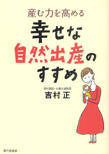 【中古】 お産って楽しいね （健康双書） / 吉村 正、 山田 桂子 / 農山漁村文化協会