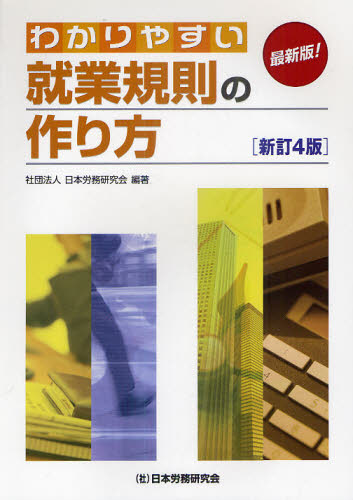 わかりやすい就業規則の作り方 最新版！ （新訂4版） 日本労務研究会／編著 人事の本 最安値・価格比較 Yahoo ショッピング