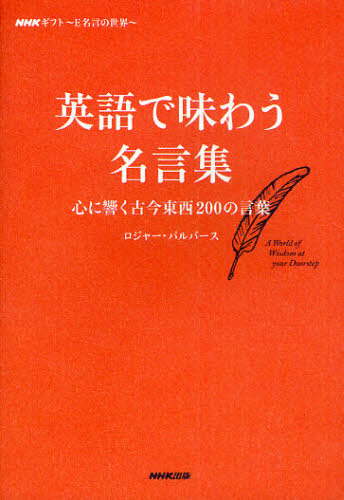 英語で味わう名言集 ｎｈｋギフト ｅ名言の世界 心に響く古今東西２００の言葉 ｎｈｋギフト ｅ名言の世界 ロジャー パルバース 著 英文読解の本 最安値 価格比較 Yahoo ショッピング 口コミ 評判からも探せる