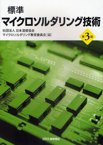 標準マイクロソルダリング技術 （第3版） 日本溶接協会マイクロソルダリング教育委員会／編 電気工学一般の本 - 最安値・価格比較 ...