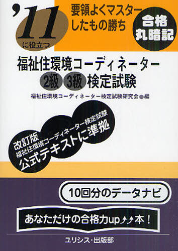 中古】福祉住環境コーディネーター２級検定試験 要領よくマスターした