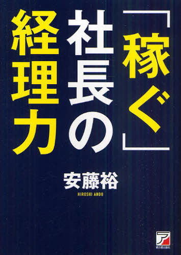 「稼ぐ」社長の経理力 安藤裕／著 経理の本の商品画像