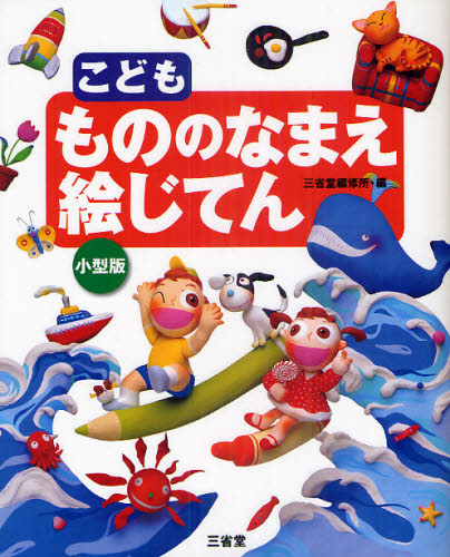 こどももののなまえ絵じてん 小型版 三省堂編修所／編 国語辞典その他 - 最安値・価格比較 - Yahoo!ショッピング｜口コミ・評判からも探せる
