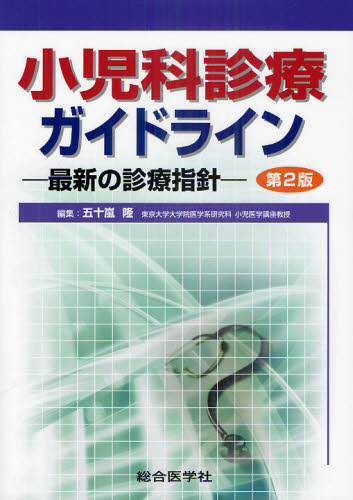 お買い得情報の-小児科診断・治療指針• •改訂第２版 / 遠藤 文夫 総