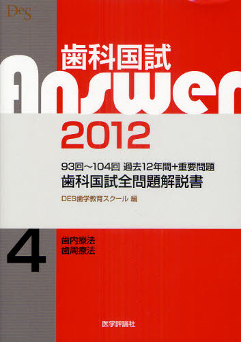 お気にいる-'１８ 歯科国試ＡＮＳＷＥＲ •５ / ＤＥＳ歯学教育スクール