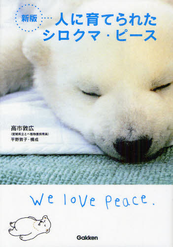人に育てられたシロクマ ピース 動物感動ノンフィクション 新版 高市敦広 語り 平野敦子 構成 文 子ども向けノンフィクションの本その他 最安値 価格比較 Yahoo ショッピング 口コミ 評判からも探せる