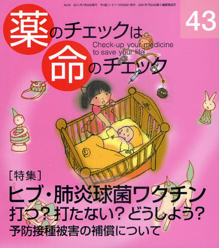 中古】薬のチェックは命のチェック 第８号/医薬ビジランスセンター