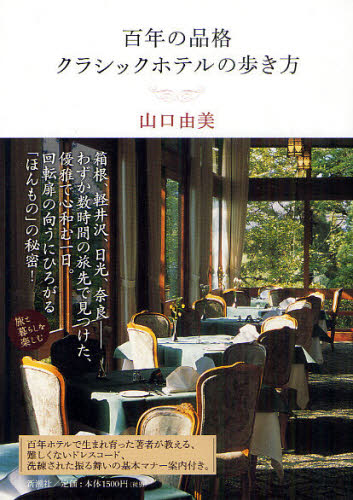 百年の品格クラシックホテルの歩き方 山口由美／著 宿泊ガイド本の商品画像