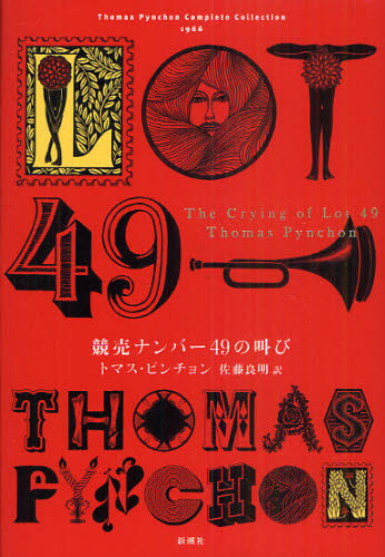 競売ナンバー49の叫び Thomas Pynchon
