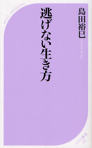 逃げない生き方 ベスト新書 ３３８ 島田裕巳 著 ベスト新書の本 最安値 価格比較 Yahoo ショッピング 口コミ 評判からも探せる