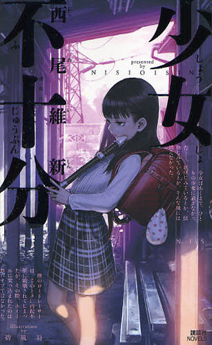 少女不十分 （講談社ノベルス　ニＪ－２８） 西尾維新／著 講談社ノベルズの本の商品画像