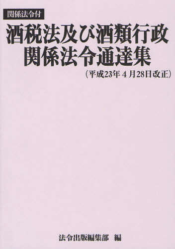 酒税法及び酒類行政関係法令通達集 関係法令付 平成23年4月28日改正 法令出版編集部／編 他法律の本その他 最安値・価格比較