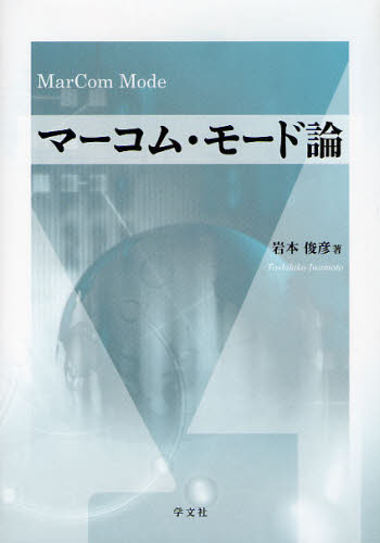 マーコム・モード論 岩本俊彦／著 マーケティングの本一般 - 最安値・価格比較 - Yahoo!ショッピング｜口コミ・評判からも探せる