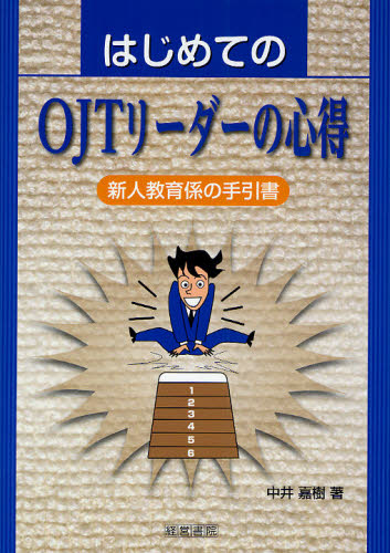 はじめてのＯＪＴリーダーの心得　新人教育係の手引書 中井嘉樹／著 仕事の技術関連の本その他の商品画像