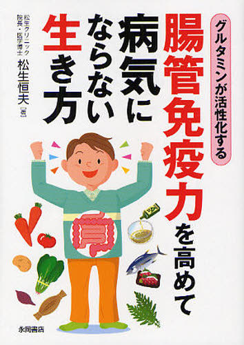 腸管免疫力を高めて病気にならない生き方 グルタミンが活性化する （文庫） 松生恒夫／著 雑学文庫の本その他 最安値・価格比較