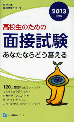 高校生のための面接試験―あなたならどう答える 2013年度版