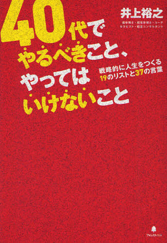 ４０代でやるべきこと やってはいけないこと 井上裕之 著 自己啓発一般の本 最安値 価格比較 Yahoo ショッピング 口コミ 評判からも探せる