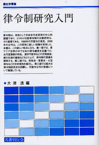 律令制研究入門 （歴史学叢書） 大津透／編 日本古代史の本 - 最安値・価格比較 - Yahoo!ショッピング｜口コミ・評判からも探せる
