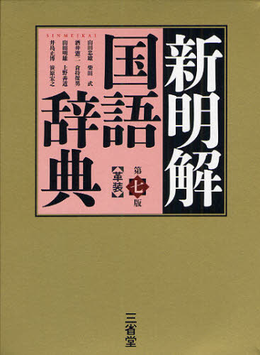 Yahoo!オークション - 新明解国語辞典 第７版 革装...
