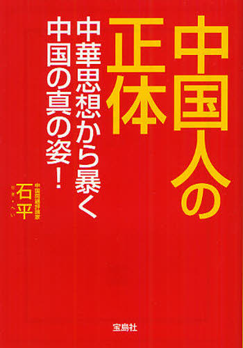 中国人の正体　中華思想から暴く中国の真の姿！ （宝島ＳＵＧＯＩ文庫　Ｄせ－２－１） 石平／著 宝島社文庫の本の商品画像