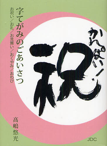 字てがみのごあいさつ　お祝い／お礼／お見舞い／おくやみ／おわび （ＣＯＣＯＲＯの文庫） 高嶋悠光／著 （978-4-89008-470-8） 手紙、はがきの本の商品画像