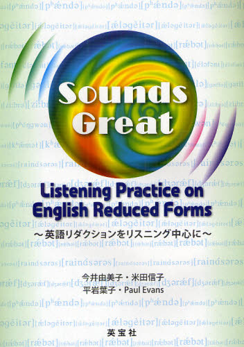 英語リダクションをリスニング中心に 今井由美子／共著 米田信子／共著 平岩葉子／共著 Paul Evans／共著 英文読解の本 - 最安値 ...