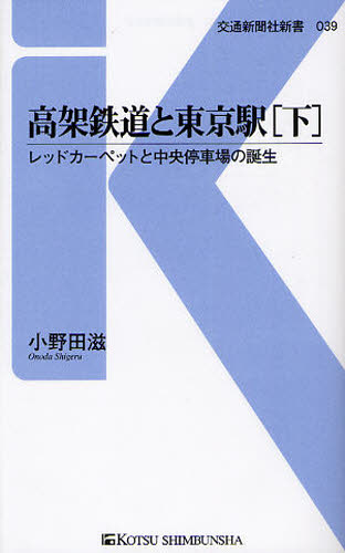 高架鉄道と東京駅　レッドカーペットと中央停車場の誕生　下 （交通新聞社新書　０３９） 小野田滋／著