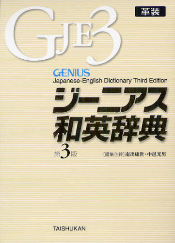 ジーニアス和英辞典 （第３版） 南出康世／編集主幹　中邑光男／編集主幹　原川博善／編集委員　佐藤哉二／編集委員　Ｌａｗｒｅｎｃｅ　Ｓｃｈｏｕｒｕｐ／〔ほか〕編集委員 （978-4-469-04176-7）