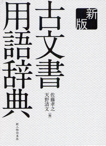古文書用語辞典 （新版） 佐藤孝之／編　天野清文／編 （978-4-404-04104-3）